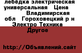 лебёдка электрическая универсальная › Цена ­ 25 000 - Владимирская обл., Гороховецкий р-н Электро-Техника » Другое   